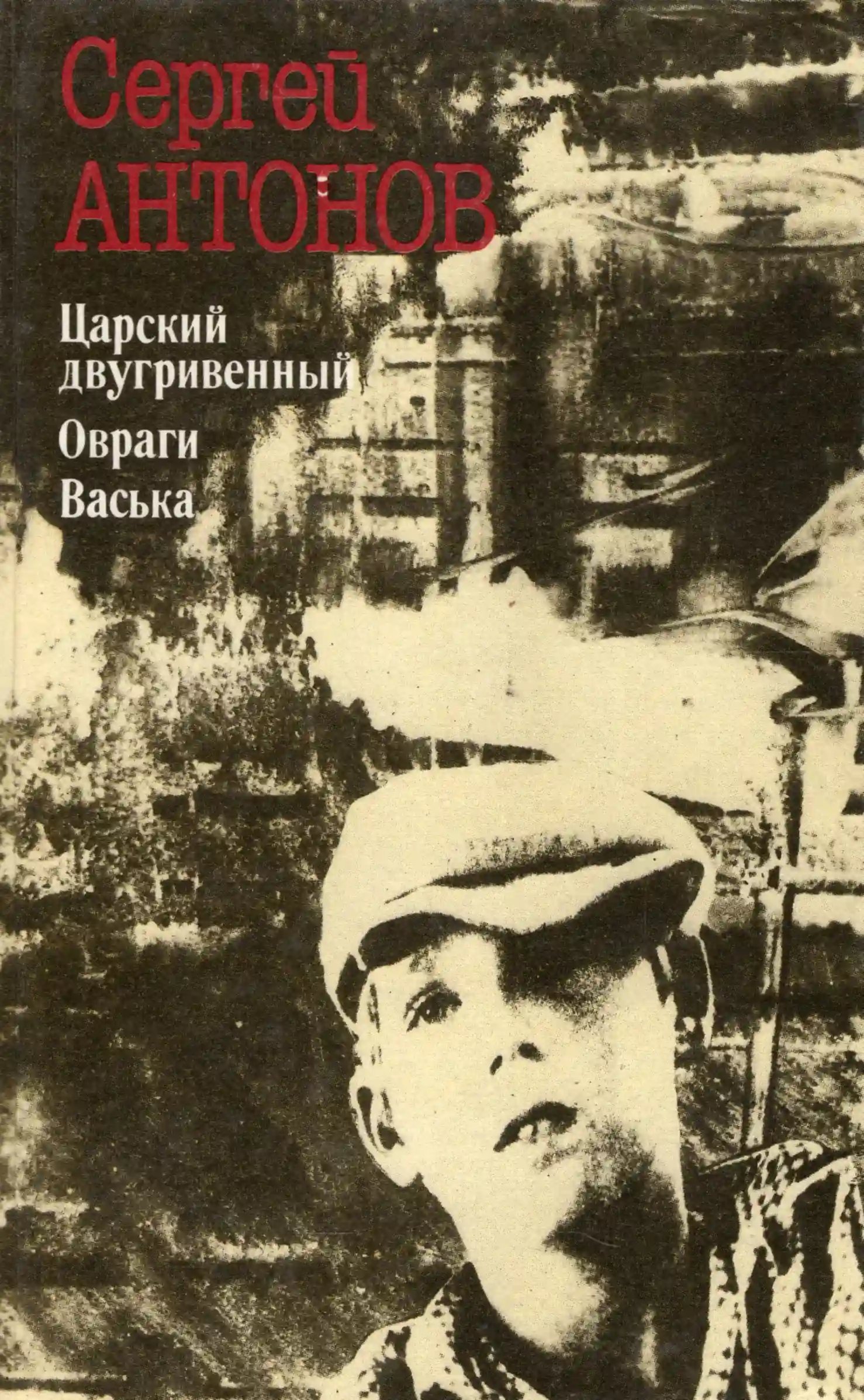 обложка аудиокниги Царский двугривенный