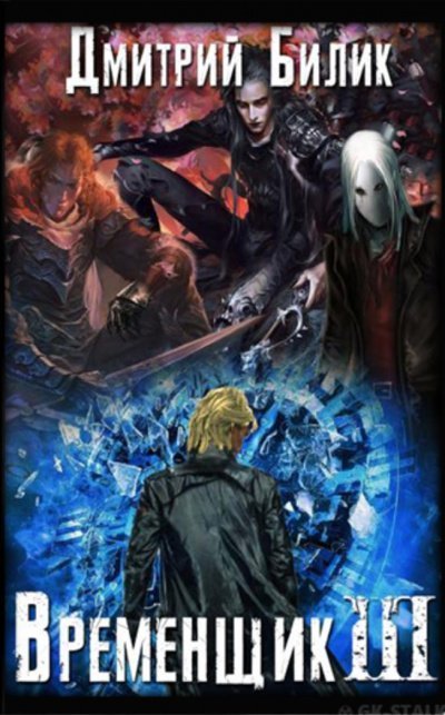обложка аудиокниги Временщик. Книга Третья