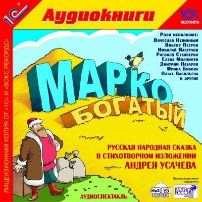 обложка аудиокниги Марко богатый