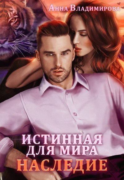 обложка аудиокниги Истинная для Мира