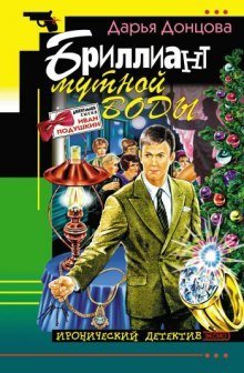 обложка аудиокниги Бриллиант мутной воды