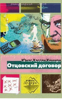 обложка аудиокниги Отцовский договор