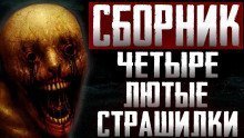 обложка аудиокниги Сборник страшных историй
