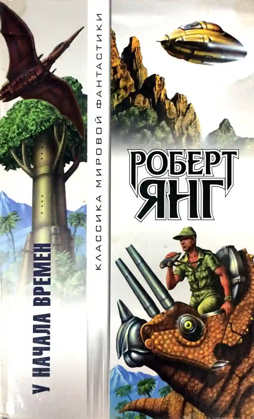 обложка аудиокниги У начала времен