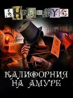 обложка аудиокниги Калифорния на Амуре