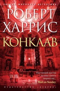 обложка аудиокниги Конклав