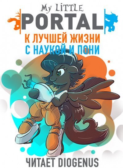 обложка аудиокниги К лучшей жизни с наукой и пони