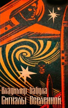 обложка аудиокниги Сигналы Вселенной