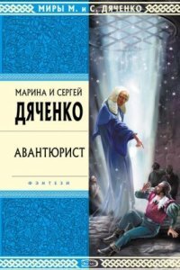 обложка аудиокниги Скитальцы 4. Авантюрист