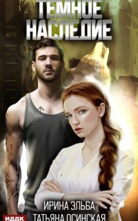обложка аудиокниги Темное наследие