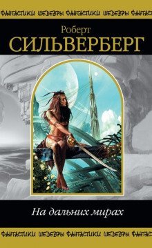 обложка аудиокниги На дальних мирах