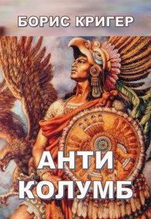 обложка аудиокниги Антиколумб
