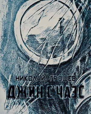 обложка аудиокниги S.T.A.L.K.E.R. Джин с ЧАЭС