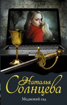 обложка аудиокниги Медвежий сад