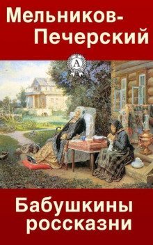 обложка аудиокниги Бабушкины россказни