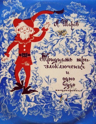 обложка аудиокниги 33 злоключения и одно чудо