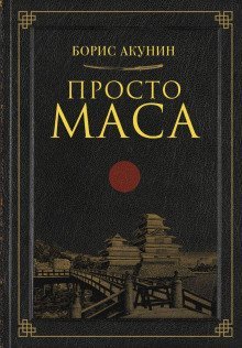 обложка аудиокниги Просто Маса