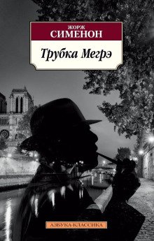 обложка аудиокниги Трубка Мегрэ