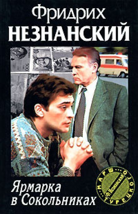 обложка аудиокниги Ярмарка в Сокольниках