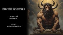 обложка аудиокниги Греческий вариант