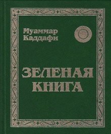 обложка аудиокниги Зеленая книга