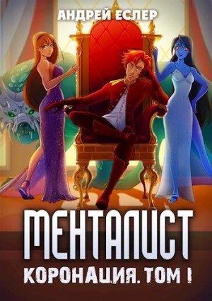 обложка аудиокниги Менталист. Коронация. Том 1