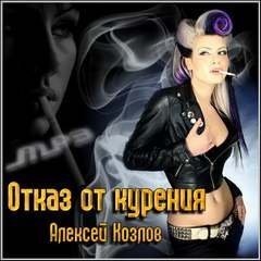 обложка аудиокниги Отказ от курения