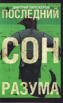 обложка аудиокниги Последний сон разума
