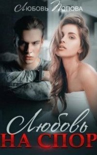 обложка аудиокниги На спор. Марк и Даша 3. Любовь на спор