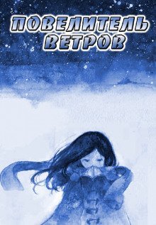 обложка аудиокниги Повелитель ветров