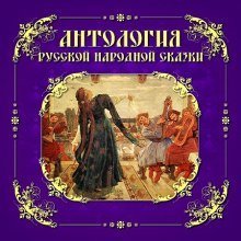 обложка аудиокниги Антология русской народной сказки. Том 6