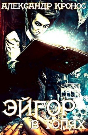 обложка аудиокниги В топях