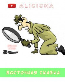 обложка аудиокниги Восточная сказка