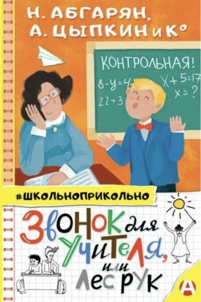 обложка аудиокниги Звонок для учителя, или Лес рук (Сборник)