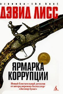 обложка аудиокниги Ярмарка коррупции