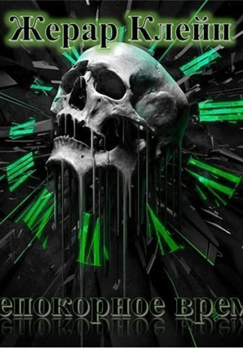 обложка аудиокниги Непокорное время