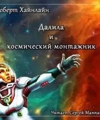 обложка аудиокниги Далила и космический монтажник