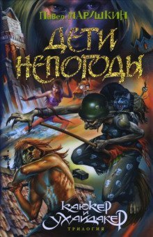 обложка аудиокниги Дети непогоды