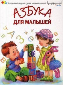 обложка аудиокниги Азбука для малышей. Стихи и песни