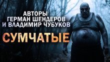 обложка аудиокниги Сумчатые