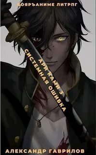 обложка аудиокниги Ари Ками 3. Системная ошибка