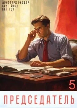 обложка аудиокниги Председатель 5