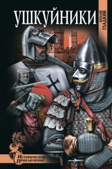 обложка аудиокниги Ушкуйники