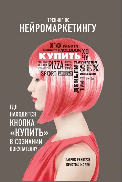 обложка аудиокниги Тренинг по нейромаркетингу. Где находится кнопка «Купить» в сознании покупателя?