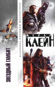 обложка аудиокниги Звёздный гамбит