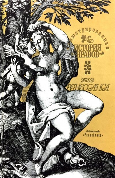 обложка аудиокниги Иллюстрированная история нравов. Эпоха Ренессанса