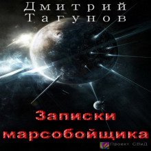 обложка аудиокниги Записки марсобойщика