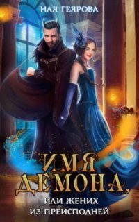 обложка аудиокниги Имя демона, или Жених из преисподней
