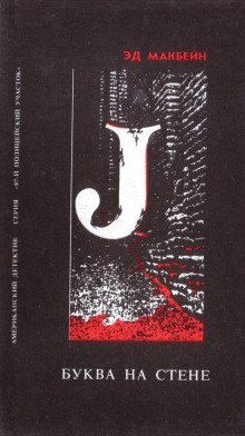 обложка аудиокниги Буква на стене
