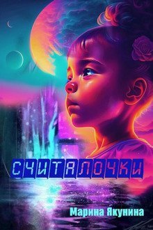 обложка аудиокниги Считалочки